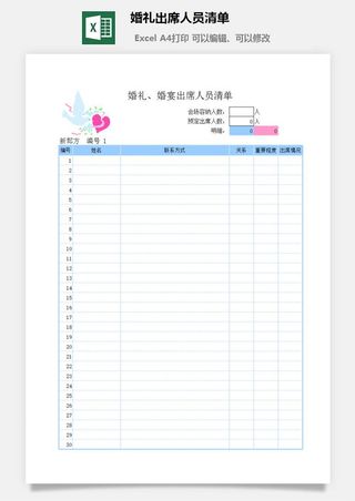 婚礼出席人员清单excel模板