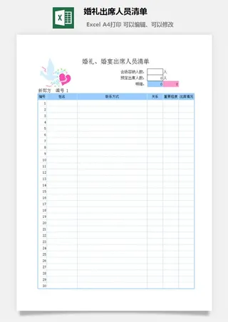 婚礼出席人员清单excel模板
