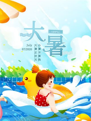 传统节日大暑海报