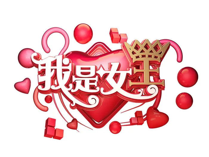 女神节女王节三八妇女节促销艺术字元素3D立体渲染C4D模板png素材