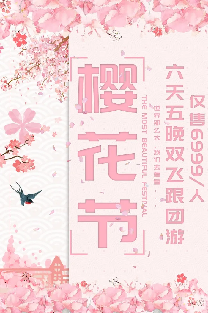 樱花节 樱花海报图片psd模版下载