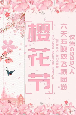 樱花节 樱花海报图片