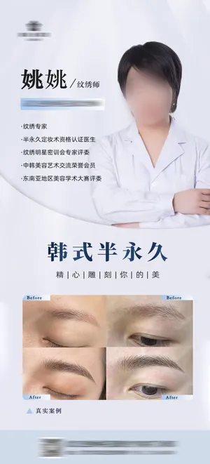 半永久纹绣专家宣传海报