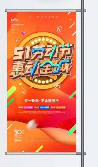 五一劳动节促销吊旗展架