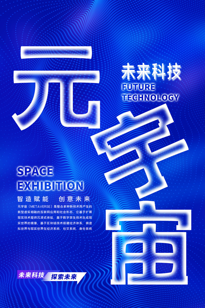 科技元宇宙探索元宇宙概念发布会VR虚拟现实展板海报素材设计模板