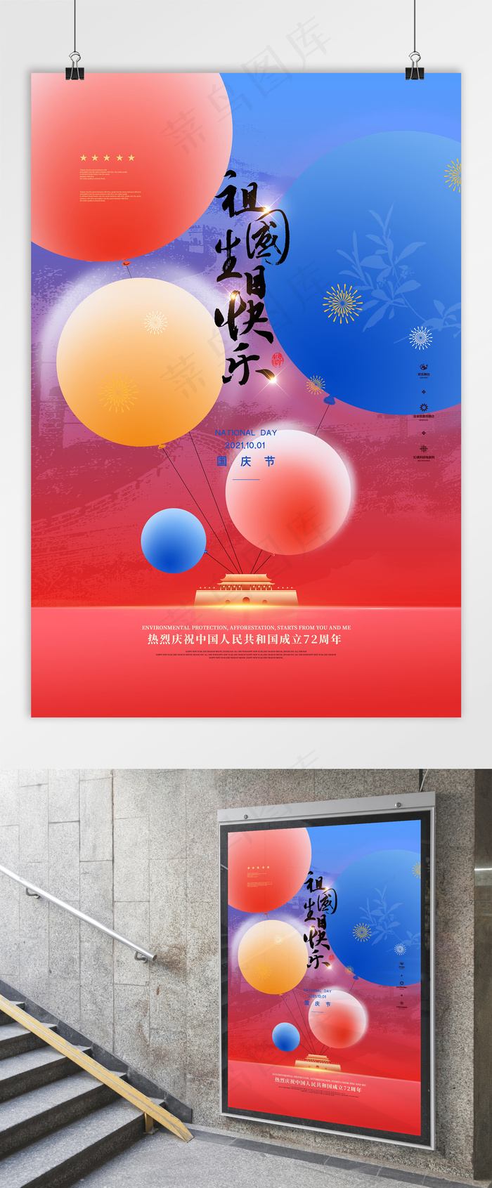 国庆 国庆节创意海报 十一psd模版下载