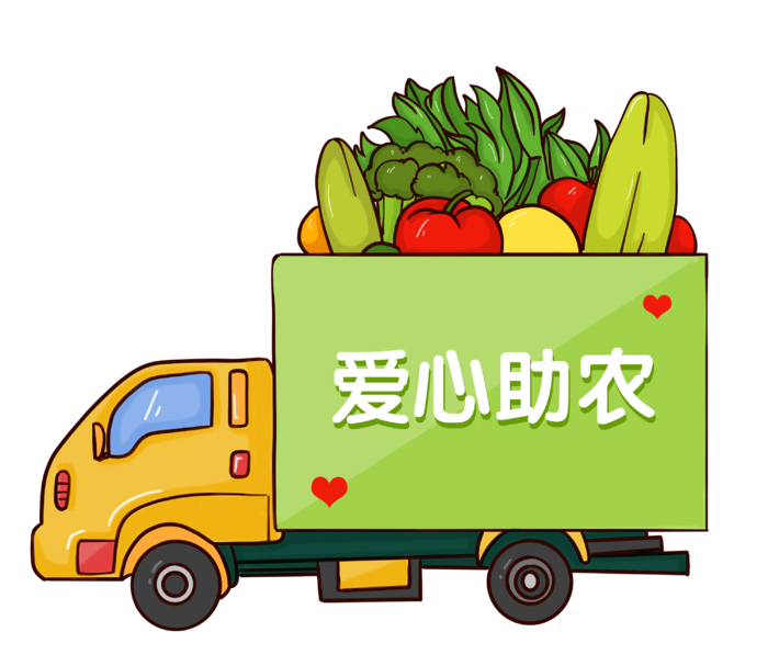 爱心助农蔬菜车