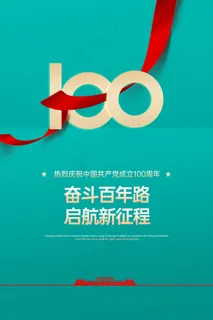 质感大气建党100周年党建海报