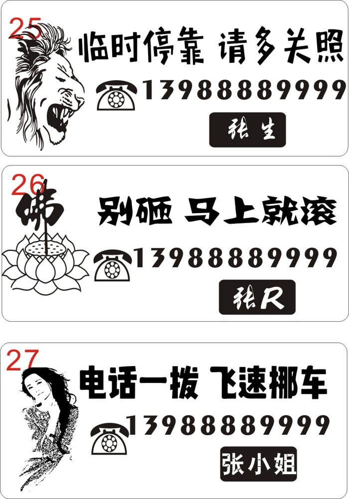 挪车牌25-27cdr矢量模版下载