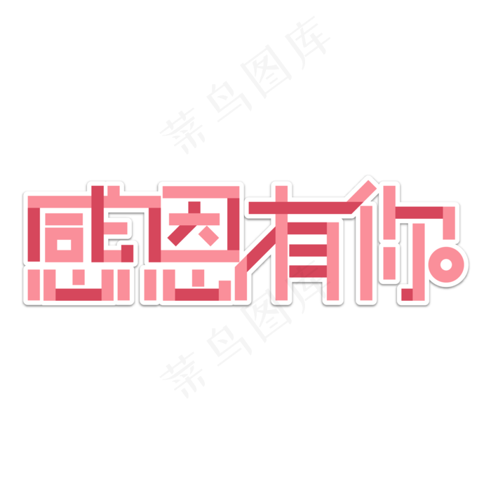 感恩母亲节艺术字 