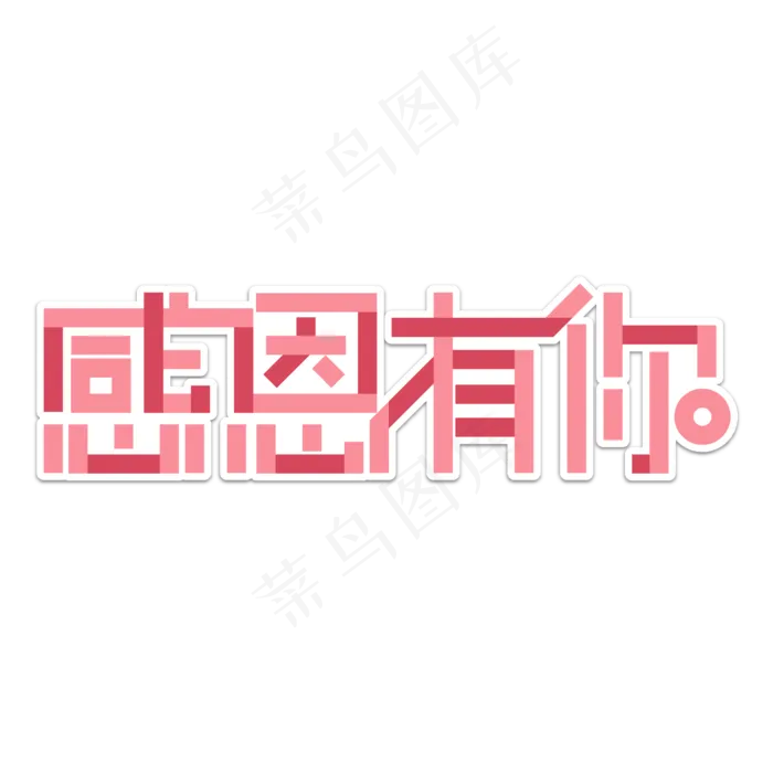 感恩母亲节艺术字 