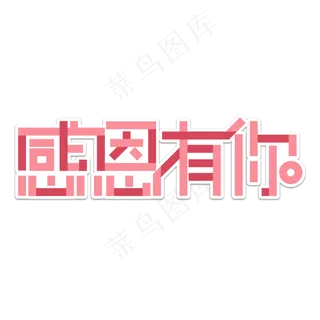 感恩母亲节艺术字 