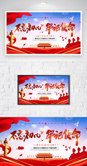 简洁不忘初心牢记使命展板设计