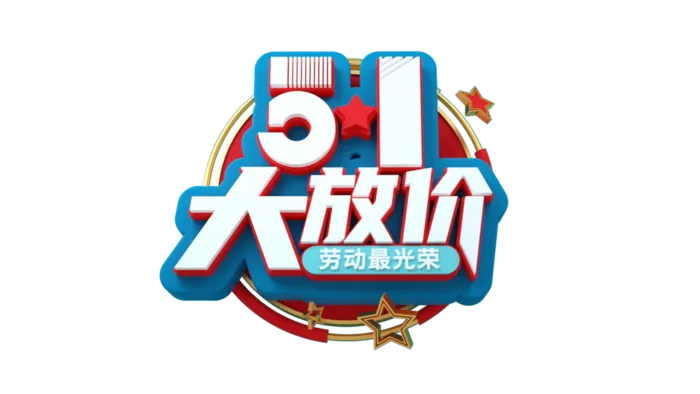 五一劳动节51大放价美观艺术字体