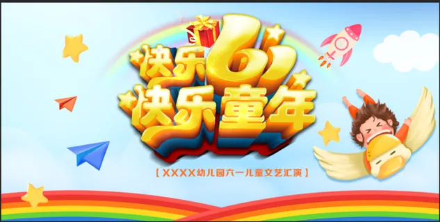 六一儿童节 六一儿童节