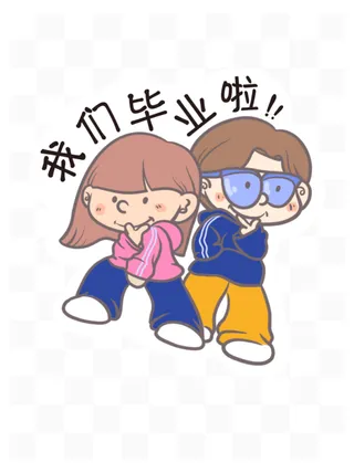 毕业季我们毕业了