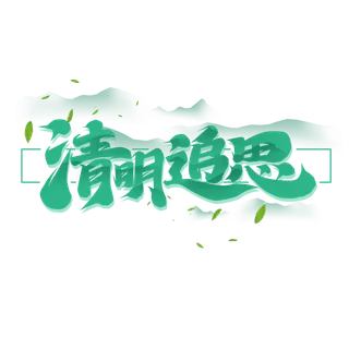 清明主题清明标题清明节艺术字