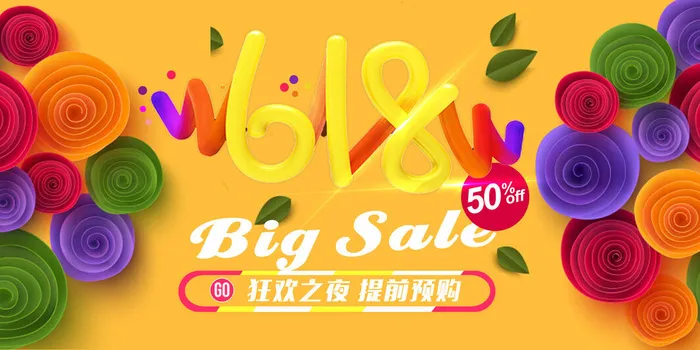 淘宝京东电商618年中大促横板海报PSD模板促销活动banner设计素材