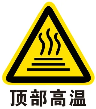 顶部高温提示
