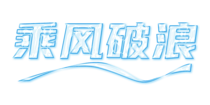 乘风破浪  玻璃字 免抠 
