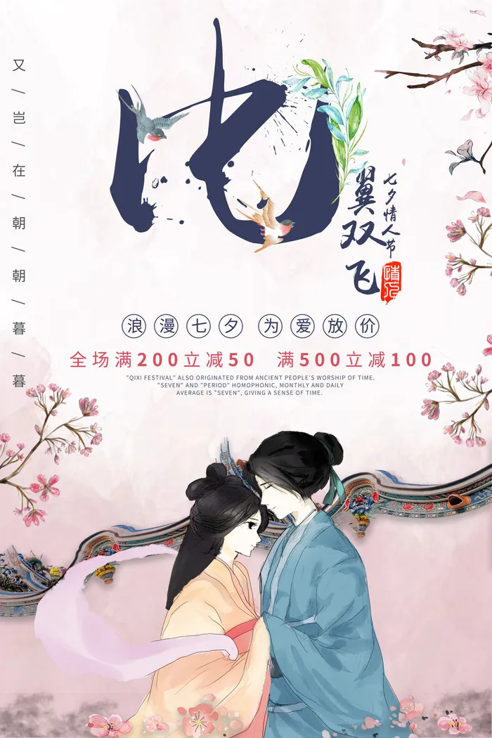 国潮中国唯美七夕节情人节牛郎织女商场宣传促销海报PSD素材模板psd模版下载