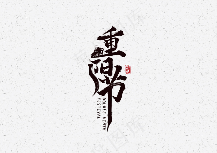 重阳节毛笔艺术字元素设计eps,ai矢量模版下载
