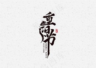 重阳节毛笔艺术字元素设计