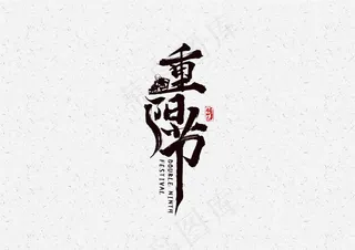 重阳节毛笔艺术字元素设计