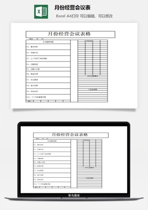 月份经营会议表excel模板