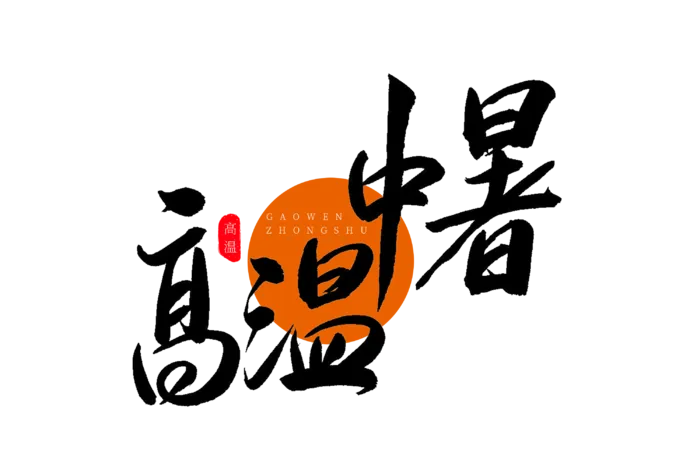 高温中暑书法艺术字