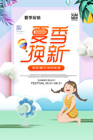 夏季促销换新装