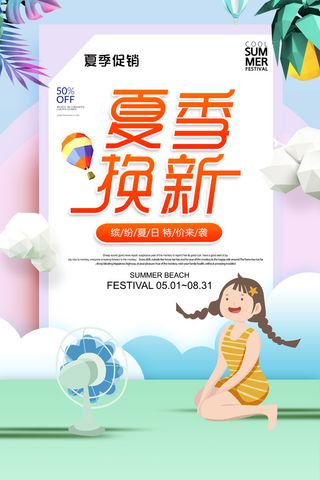 夏季促销换新装