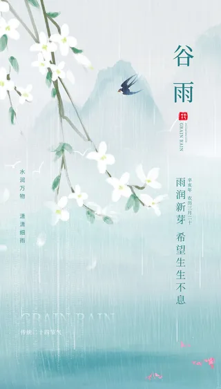 谷雨节水墨山水海报