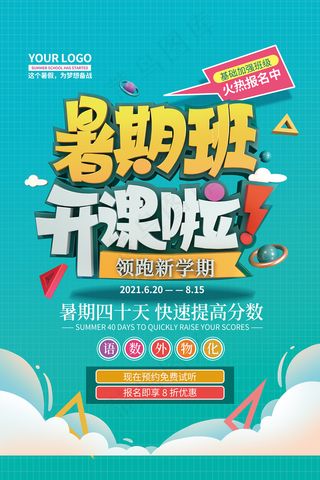 时尚清爽培训班暑假招生海报