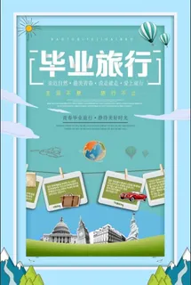 毕业旅行海报模板