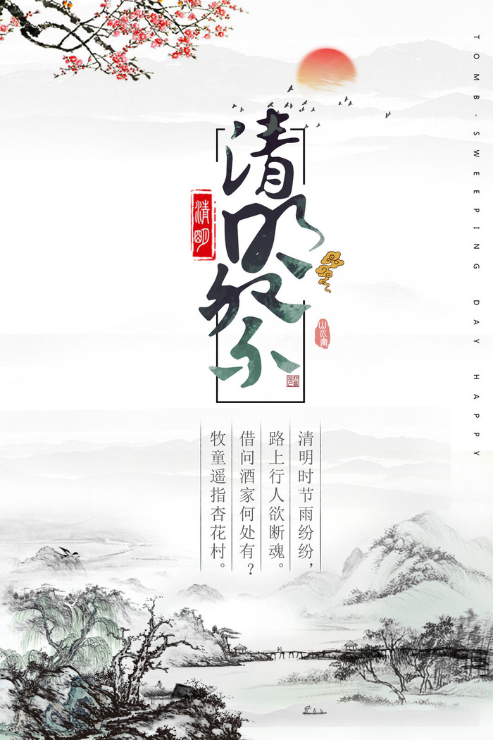 中式清明节水墨风景psd模版下载