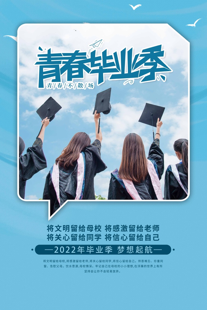 青春毕业季海报psd模版下载