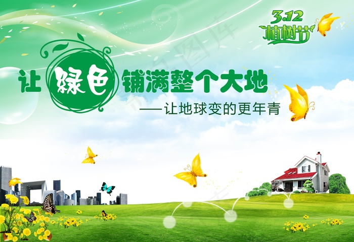 2014植树节主题图片