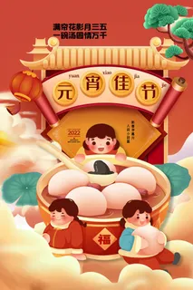 创意元宵节赏花灯猜灯谜吃汤圆正月十五闹元宵海报素材设计模板