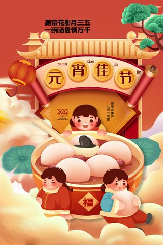 创意元宵节赏花灯猜灯谜吃汤圆正月十五闹元宵海报素材设计模板