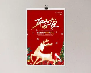 平安夜海报圣诞节前夕平安夜圣诞老人电商宣传促销海报psd素材