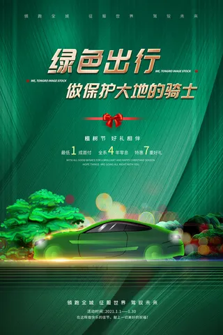 小清新春天绿色植树节低碳环境保护公益宣传海报模板PSD素材