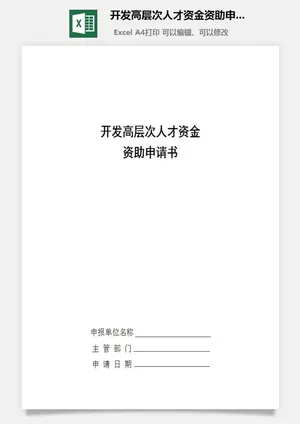 开发高层次人才资金资助申请书excel模板预览图