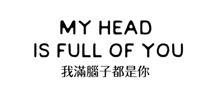 我满脑子都是你情人节