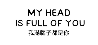 我满脑子都是你情人节