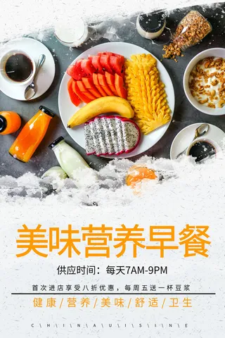美味健康餐厅餐饮营养早餐海报