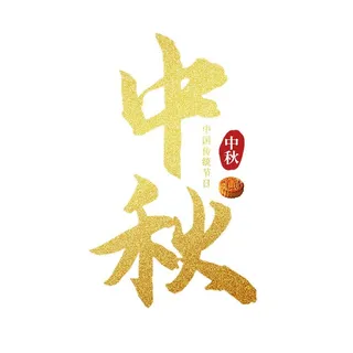 中秋艺术字
