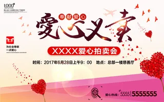 慈善活动爱心义卖公益捐助捐赠活动背景海报展板设计psd素材文件