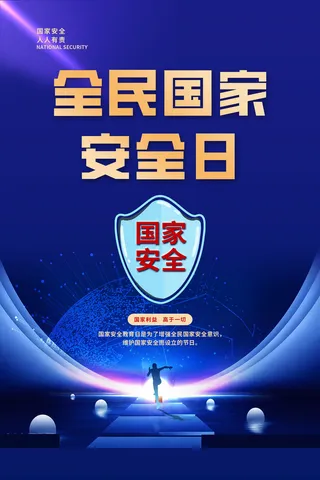 国家安全教育日415