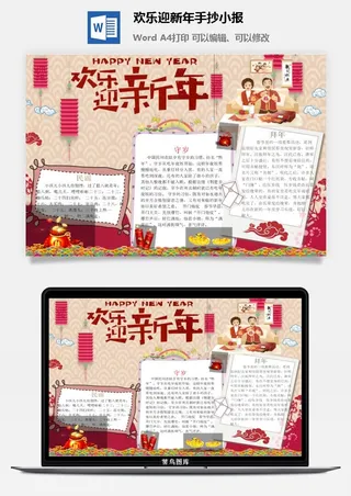 欢乐迎新年手抄小报